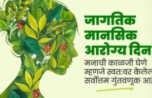 जागतिक मानसिक आरोग्य दिन