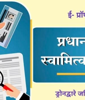 माननीय पंतप्रधान नरेंद्र मोदी यांच्या हस्ते देशभरात ५० लाख मालमत्ता पत्रकांचे आभासी वितरण होणार यामध्ये नंदुरबार जिल्ह्यातील २९ गावांचा समावेश