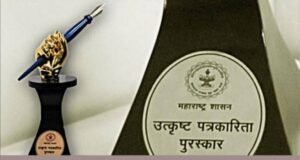 राज्य शासनाच्या उत्कृष्ट पत्रकारिता पुरस्कारासाठी प्रस्ताव सादर करा!