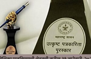 राज्य शासनाच्या उत्कृष्ट पत्रकारिता पुरस्कारासाठी प्रस्ताव सादर करा!