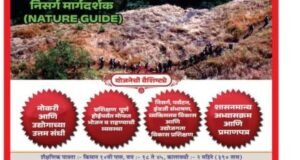 महाराष्ट्रात पहिल्यांदाच! आदिवासी बांधवांसाठी अद्वितीय संधी ‘निसर्ग मार्गदर्शक (Nature Guide)’ बना आणि पर्यटन क्षेत्रात उज्ज्वल भविष्य घडवा!