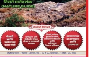 महाराष्ट्रात पहिल्यांदाच! आदिवासी बांधवांसाठी अद्वितीय संधी ‘निसर्ग मार्गदर्शक (Nature Guide)’ बना आणि पर्यटन क्षेत्रात उज्ज्वल भविष्य घडवा!