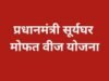 प्रधानमंत्री सूर्यघर मोफत वीज योजना – घरगुती वीजबिल शून्य आणि उत्पन्नाची नवी संधी