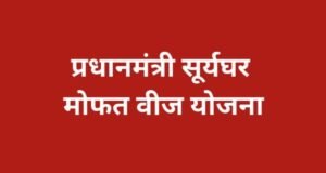 प्रधानमंत्री सूर्यघर मोफत वीज योजना – घरगुती वीजबिल शून्य आणि उत्पन्नाची नवी संधी
