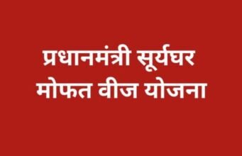 प्रधानमंत्री सूर्यघर मोफत वीज योजना – घरगुती वीजबिल शून्य आणि उत्पन्नाची नवी संधी