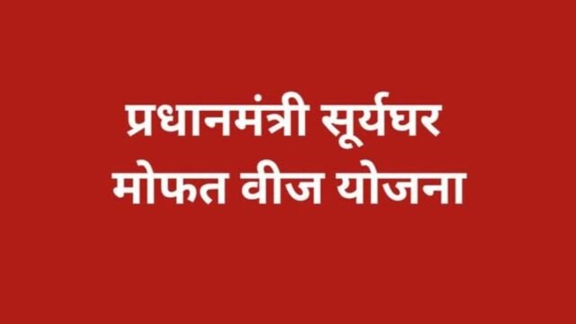 Pradhan Mantri Surya Ghar Free Electricity Scheme – Zero household electricity bill and new income opportunity