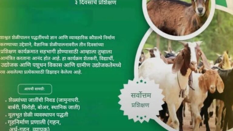 3 दिवसीय ऑनलाईन प्रशिक्षण – शेळीपालनातील शाश्वत उपजीविकेचा विज्ञान आधारित दृष्टिकोन शेळीपालन व्यवसायात नवी दिशा!