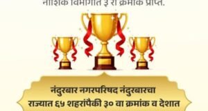 नंदुरबार नगरपरिषदेचा स्वच्छ सर्वेक्षण 2024-25 मध्ये उल्लेखनीय कामगिरी – राज्यात ३० वा, देशात ५७ वा क्रमांक