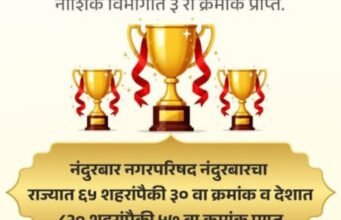 नंदुरबार नगरपरिषदेचा स्वच्छ सर्वेक्षण 2024-25 मध्ये उल्लेखनीय कामगिरी – राज्यात ३० वा, देशात ५७ वा क्रमांक