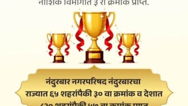 Nandurbar Municipal Council's remarkable performance in Swachh Survekshan 2024-25 – 30th in the state, 57th in the country