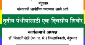 सामाजिक न्याय व विशेष सहाय्य विभाग, नंदुरबार यांच्या वतीने तृतीय पंथीय समुदायासाठी आयोजित एक दिवसीय विशेष शिबीर