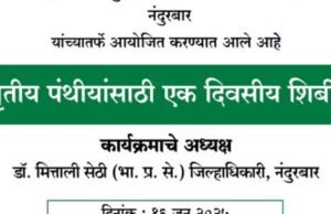 सामाजिक न्याय व विशेष सहाय्य विभाग, नंदुरबार यांच्या वतीने तृतीय पंथीय समुदायासाठी आयोजित एक दिवसीय विशेष शिबीर
