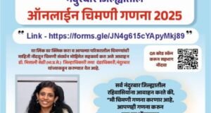 चिमण्यांच्या संवर्धनासाठी नंदुरबार जिल्ह्यात ऑनलाईन चिमणी गणना अभियान नागरिकांनी सहभागी होण्याचे जिल्हाधिकारी डॉ. मित्ताली सेठी यांचे आवाहन