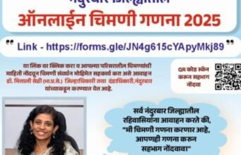 चिमण्यांच्या संवर्धनासाठी नंदुरबार जिल्ह्यात ऑनलाईन चिमणी गणना अभियान नागरिकांनी सहभागी होण्याचे जिल्हाधिकारी डॉ. मित्ताली सेठी यांचे आवाहन