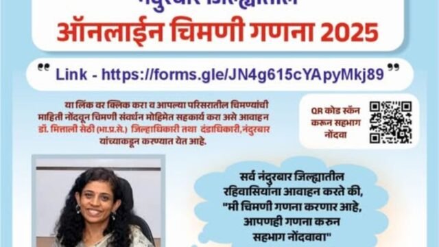 District Collector Dr. Mittali Sethi appeals to citizens to participate in online sparrow census campaign in Nandurbar district for the conservation of sparrows