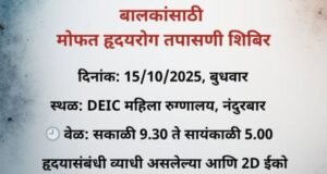 RBSK कार्यक्रमांतर्गत 0 ते 18 वर्ष वयोगटातील बालकांसाठी मोफत हृदयरोग तपासणी शिबिराचे आयोजन