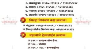 नंदुरबार जिल्ह्यातील नियंत्रण कक्ष व हेल्पलाइन क्रमांक