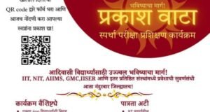 नंदुरबार जिल्ह्यातील आदिवासी विद्यार्थ्यांसाठी मोफत स्पर्धा परीक्षा प्रशिक्षण कार्यक्रम!
