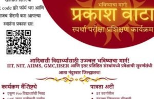 नंदुरबार जिल्ह्यातील आदिवासी विद्यार्थ्यांसाठी मोफत स्पर्धा परीक्षा प्रशिक्षण कार्यक्रम!