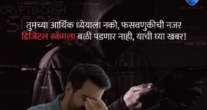 फसवणुकीला नकार, सुरक्षेचा स्वीकार!