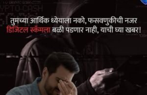 फसवणुकीला नकार, सुरक्षेचा स्वीकार!