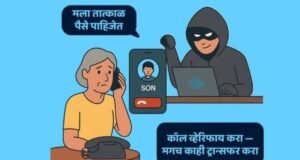 आजकाल हॅकर्स AI वापरून तुमचा किंवा तुमच्या जवळच्यांचा आवाज हुबेहूब नक्कल करू शकतात.