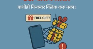 मोफत गिफ्टचा गोडधोड जाळं… पण सावध राहा!