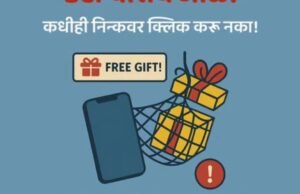 मोफत गिफ्टचा गोडधोड जाळं… पण सावध राहा!