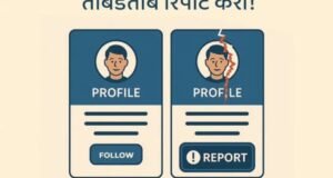 डुप्लिकेट प्रोफाइल्सचा वापर फसवणुकीसाठी होतो – सावध रहा, सतर्क रहा प्रायव्हसी सेटिंग्ज तपासा आणि कुठलीही शंका आली तर ताबडतोब रिपोर्ट करा
