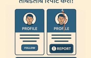 डुप्लिकेट प्रोफाइल्सचा वापर फसवणुकीसाठी होतो – सावध रहा, सतर्क रहा प्रायव्हसी सेटिंग्ज तपासा आणि कुठलीही शंका आली तर ताबडतोब रिपोर्ट करा