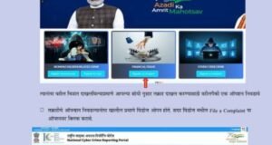 NCCRP पोर्टलवर तक्रार कशी करावी?