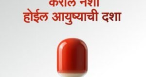 मली पदार्थांचे सेवन म्हणजे आपल्या आयुष्याचा वेळ वाया घालवण्यासारखे आहे.