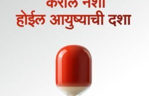 मली पदार्थांचे सेवन म्हणजे आपल्या आयुष्याचा वेळ वाया घालवण्यासारखे आहे.