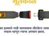 ‘काळ’ आला तरी वेळ येऊ देऊ नका!