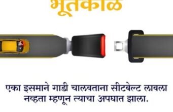 ‘काळ’ आला तरी वेळ येऊ देऊ नका!