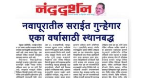 नंदुरबार पोलिसांची विधानसभा निवडणुकीचे काळात कडक कारवाई..!