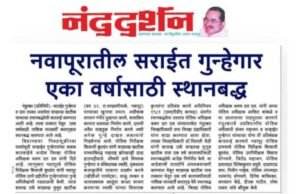 नंदुरबार पोलिसांची विधानसभा निवडणुकीचे काळात कडक कारवाई..!