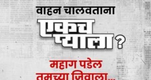 वाहतुकीचे नियम पाळणं ही ‘जर तरची गोष्ट’ केलीत