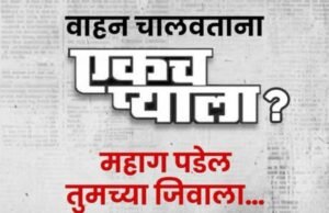 वाहतुकीचे नियम पाळणं ही ‘जर तरची गोष्ट’ केलीत