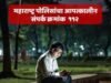 महाराष्ट्र पोलीस ‘११२’ या आपत्कालीन क्रमांकाच्या व ‘MERS 112 Citizen App’च्या माध्यमातून नागरिकांच्या सुरक्षेसाठी सदैव तत्पर आहेत.