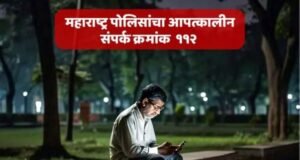 महाराष्ट्र पोलीस ‘११२’ या आपत्कालीन क्रमांकाच्या व ‘MERS 112 Citizen App’च्या माध्यमातून नागरिकांच्या सुरक्षेसाठी सदैव तत्पर आहेत.
