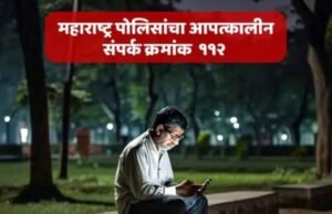 महाराष्ट्र पोलीस ‘११२’ या आपत्कालीन क्रमांकाच्या व ‘MERS 112 Citizen App’च्या माध्यमातून नागरिकांच्या सुरक्षेसाठी सदैव तत्पर आहेत.