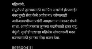 महिलांनो, मदतीसाठी वरील अत्यावश्यक हेल्पलाईन क्रमांक सेव्ह करा. अडचणीच्या