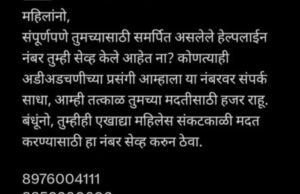 महिलांनो, मदतीसाठी वरील अत्यावश्यक हेल्पलाईन क्रमांक सेव्ह करा. अडचणीच्या