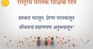 पालक हेच मुलांचे पहिले शिक्षक…