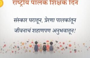 पालक हेच मुलांचे पहिले शिक्षक…