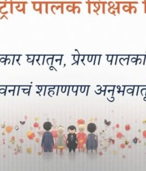 पालक हेच मुलांचे पहिले शिक्षक…