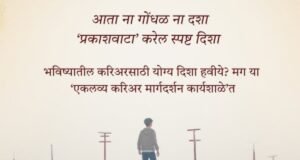 ‘एकलव्य करिअर मार्गदर्शन मेळावा’ – विद्यार्थ्यांसाठी संधी, प्रेरणा आणि मार्गदर्शनाचं व्यासपीठ.