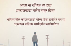 ‘एकलव्य करिअर मार्गदर्शन मेळावा’ – विद्यार्थ्यांसाठी संधी, प्रेरणा आणि मार्गदर्शनाचं व्यासपीठ.