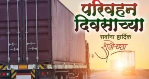 परिवहन दिनाच्या सर्वांना हार्दिक शुभेच्छा!